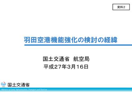 資料２  羽田空港機能強化の検討の経緯 国土交通省 航空局 平成２７年３月１６日
