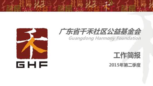 广东省千禾社区公益基金会  Guangdong Harmony Foundation 工作简报 2015年第二季度
