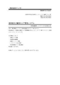 【株式会社クレフ 株式会社クレフ】 クレフ】 2012 年 11 月 15 日 大阪市中央区内本町１－２－１５ MFC ビル 7F 電話 