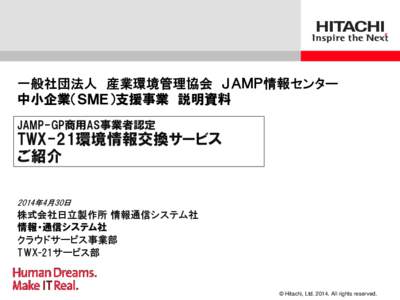 一般社団法人 産業環境管理協会 ＪＡＭＰ情報センター 中小企業（ＳＭＥ）支援事業 説明資料 JAMP-GP商用AS事業者認定 TWX-21環境情報交換サービス ご紹介