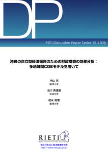 DP  RIETI Discussion Paper Series 15-J-038 沖縄の自立型経済振興のための財政措置の効果分析： 多地域間CGEモデルを用いて