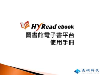 圖書館電子書平台 使用手冊 您的單位名稱 & LOGO  導覽列