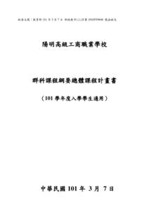 核准文號：教育部 101 年 3 月 7 日 部授教中(三)字第 [removed] 號函核定  陽明高級工商職業學校 群科課程綱要總體課程計畫書 （101 學年度入學學生適用）