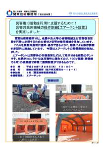 [ 防災技術課 ]  災害復旧活動を円滑に支援するために！ 災害対策用機械の操作訓練【エアーテント設置】 を実施しました