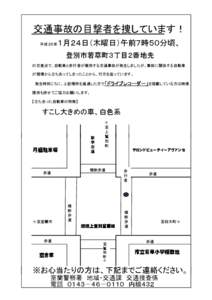 交通事故の目撃者を捜しています！ 平成２５年 １月２４日（木曜日）午前７時５０分頃、 登別市若草町３丁目２番地先