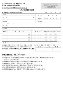 リナシティかのや　1F　情報プラザ　宛 １階情報プラザに持参されるか、 FAXまたはe-mail にてお申込みください。  FAX　０９９４（４３）０７４４