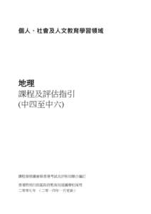 個人、社會及人文教育學習領域  地理 課程及評估指引 (中四至中六)