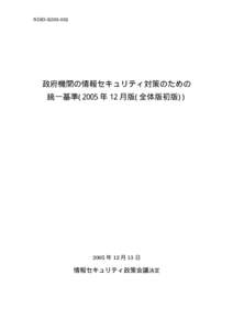 NISD-K303-052  政府機関の情報セキュリティ対策のための 統一基準(2005 年 12 月版(全体版初版))  2005 年 12 月 13 日