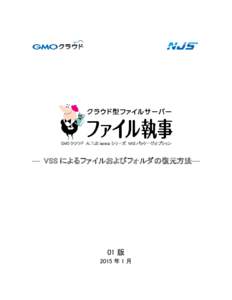 GMO クラウド ALTUS Isolate シリーズ NAS パッケージオプション  ― VSS によるファイルおよびフォルダの復元方法― 01 版 2015 年 1 月