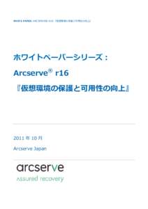 WHITE PAPER: ARCSERVE® R16 『仮想環境の保護と可用性の向上』  ホワイトペーパーシリーズ： ®  Arcserve r16