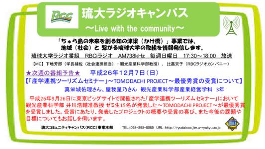 琉大ラジオキャンパス ～Live with the community～ 「ちゅら島の未来を創る知の津梁（かけ橋）」事業では、 地域（社会）と 繋がる琉球大学の取組を情報発信します。 