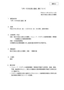 資料２ 「JFK－その生涯と遺産」展について 平成２６年８月２６日 独立行政法人国立公文書館 １．展覧会名称 「JFK－その生涯と遺産」展