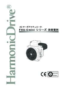 AC サーボアクチュエータ  F H A - C m i n i シリーズ 技術資料 ISO14001 ISO9001