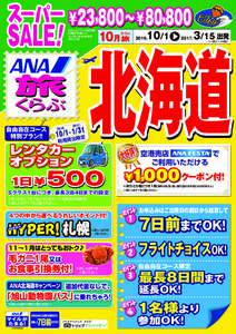 ￥23,800∼￥80,800  北海道 ANAスカイフリー札幌2日間/ 往復基本便・ ホテル