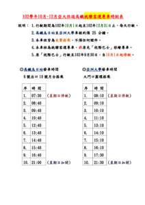 102學年10月~12月亞大往返高鐵統聯客運專車時刻表 說明： 1.行駛期間為102年10月1日起至102年12月31日止，每天行駛。 2.高鐵烏日站至亞洲大學車程約須 25 分鐘。