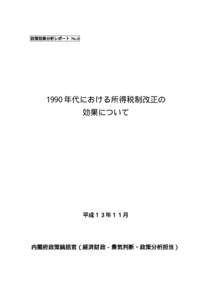 政策効果分析レポート No 年代における所得税制改正の 効果について  平成１３年１１月