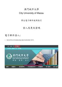 澳門城市大學 City University of Macau 學生電子郵件使用指引 登入及更改密碼 電子郵件登入: