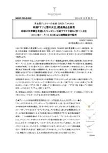 2014 年 10 月 20 日  NEWS RELEASE 貴金属ジュエリーの老舗 GINZA TANAKA