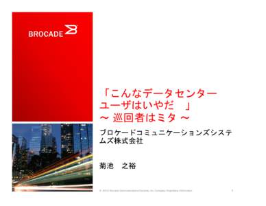 「こんなデータセンター ユーザはいやだ 」 ～ 巡回者はミタ ～ ブロケードコミュニケーションズシステ ムズ株式会社