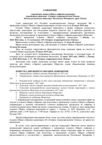 СООБЩЕНИЕ о проведении годового Общего собрания акционеров Акционерного общества «Газпром газораспределение Липецк» 