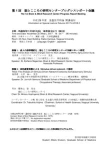 第1回  脳とこころの研究センタープログレスレポート会議 The 1st Brain & Mind Research Center Progress Report Meeting