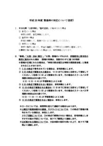 平成 25 年度 緊急時の対応について(改訂) Ⅰ．東海地震「注意情報」 「警戒宣言」が発令された場合