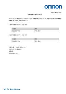 平成 27 年 6 月 22 日 役員の異動に関するお知らせ オムロンコーリン株式会社は、平成 27 年 6 月 22 日開催の株主総会において、下記のとおり監査役の異動を 決議致