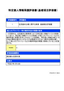 特定個人情報保護評価書（基礎項目評価書）  評価書番号 1  評価書名