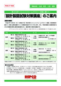 平成 27 年度  開催会場：札幌・東京・大阪・福岡 ∼第 24 回マンションリフォームマネジャー試験に備えて∼