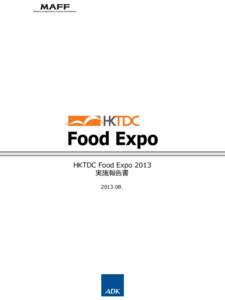 HKTDC Food Expo 2013 実施報告書 [removed]. 目次