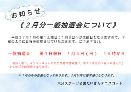 せ ら お知 《２月分一般抽選会について》  平成 ２７年 １月の 第１土 曜日（ １月３日 ）が休 館日と なりま すので 、下