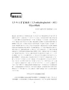 醫檢新知 1,5-脫水葡萄糖醇（1,5-anhydroglucitol，AG） GlycoMark 高雄榮民總醫院新陳代謝科醫檢師 王玫君  前言