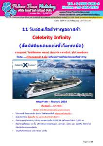 Code: IE04-A-11CX-May-Aug-125-T151116  11 ว ันล่องเรือสำรำญอลำสก้ำ Celebrity Infinity ั ัสดินแดนแห่งขวโลกเหนื (สมผ