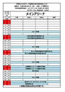 川崎市とどろきアリーナ抽選会に伴う空き状況について 抽選日：平成30年6月1日（金）　会場：1F情報サロン 今回の抽選対象月：メインアリーナは、平成31年 6月分 