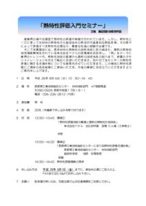 「熱特性評価入門セミナー」 主催 製品設計技術研究会 産 業 界の 様 々な 場 面で 熱 特 性の 評 価や 制 御が 行 わ れて い ます 。 しか し 、 熱特 性 と 一 口 に