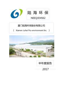陆 海 环 保 NEEQ:834562 厦门陆海环保股份有限公司 （ Xiamen Luhai Pro-environment Inc. ）  半年度报告