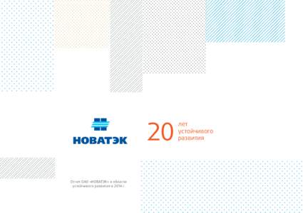 20 Отчет ОАО «НОВАТЭК» в области устойчивого развития в 2014 г. лет устойчивого