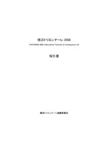 横浜トリエンナーレ 2008 YOKOHAMA 2008: International Triennale of Contemporary Art 報告書  横浜トリエンナーレ組織委員会