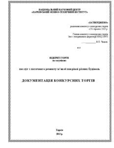 НАЦІОНАЛЬНИЙ НАУКОВИЙ ЦЕНТР «ХАРКІВСЬКИЙ ФІЗИКО-ТЕХНІЧНИЙ ІНСТИТУТ» «ЗАТВЕРДЖЕНО» рішенням комітету з конкурсних тор