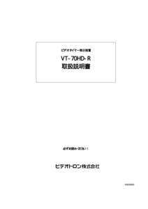 Microsoft Word - VT-70HD-R取扱説明書_R03.doc