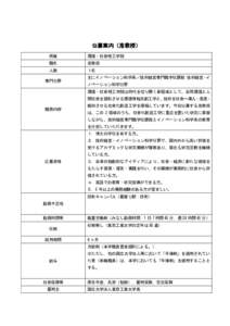 公募案内（准教授） 所属 環境・社会理工学院  職名