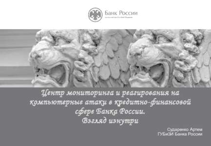 НАЗВАНИЕ ПРЕЗЕНТАЦИИ  Центр мониторинга и реагирования на компьютерные атаки в кредитно-финансовой сфере Банка России.