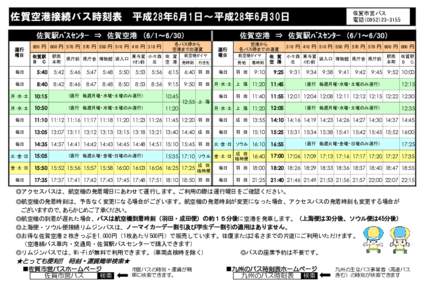 佐賀空港接続バス時刻表  佐賀駅ﾊﾞｽｾﾝﾀｰ　⇒　佐賀空港　（6/1～6/30） 運行 曜日