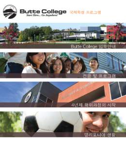 국제학생 프로그램  Butte College 입학안내 전공 및 프로그램