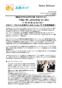 2012 年 10 月 2 日 ジュピターエンタテインメント株式会社 スカパーJSAT 株式会社 全米大ヒットクライムサスペンス 全米大ヒットクライムサスペンスが