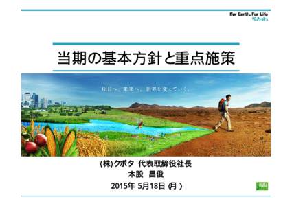 当期の基本方針と重点施策 当期の基本方針と重点 施策 (株)クボタ 代表取締役社長 木股 昌俊