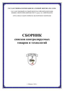 ГОСУДАРСТВЕННАЯ КОРПОРАЦИЯ ПО АТОМНОЙ ЭНЕРГИИ «РОСАТОМ» ГОСУДАРСТВЕННЫЙ НАУЧНЫЙ ЦЕНТР РОССИЙСКОЙ ФЕДЕРАЦИИ ФИЗИКО-ЭН