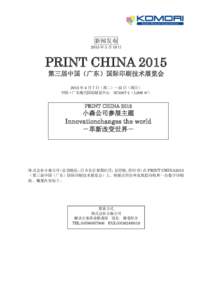 新闻发布 2015 年 3 月 19 日 PRINT CHINA 2015 第三届中国（广东）国际印刷技术展览会 2015 年 4 月 7 日（周二）～12 日（周日）