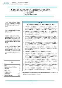 Kansai Economic Insight MonthlyVol.50 May/June ・ APIR “ Kansai Economic Insight Monthly”は、関西経済とそれに関連す