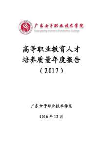 高等职业教育人才 培养质量年度报告 （2017） 广东女子职业技术学院 2016 年 12 月